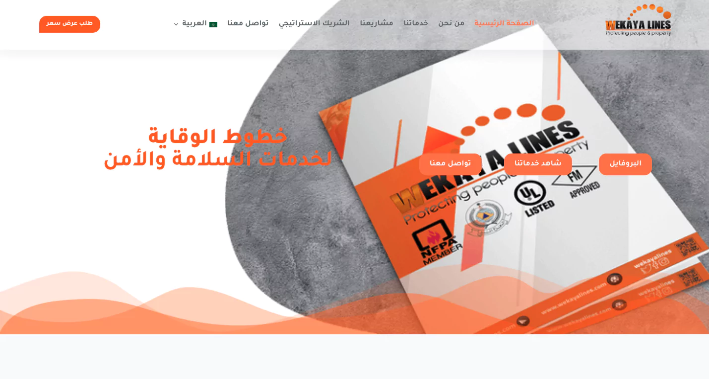 خطوط الوقاية لخدمات السلامة والأمن